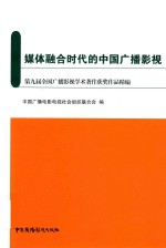 媒体融合时代的中国广播影视 第9届全国广播影视学术著作获奖作品精编