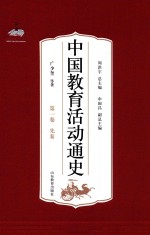 中国教育活动通史 第1卷 先秦