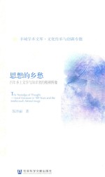 思想的乡愁 百年乡土文学与知识者的精神图像