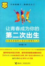 让青春成为你的第二次出生