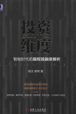 投资的维度 智能时代的股权投融资解析
