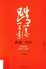 跌荡一百年 中国企业 1870-1977 十年典藏版 上 第3版