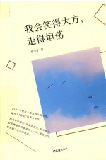 我会笑得大方 走得坦荡