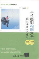 手机摄影构图大全 轻松拍出大片味儿