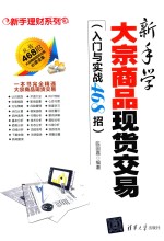 新手学大宗商品现货交易 入门与实战468招