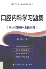 口腔内科学习题集 高级医师进阶(副主任医师/主任医师)