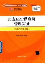 用友ERP供应链管理实务 U8 V10.1版