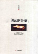 阅读的分量 上