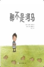 奇想国精选 那不是河马