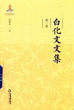白化文文集 第1卷 承泽副墨