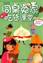 同桌冤家吃货课堂 落泪的洋葱超人