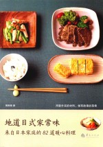 地道日式家常味 来自日本家庭的82道暖心料理