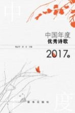 中国年度优秀诗歌 2017卷