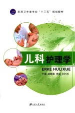 儿科护理学