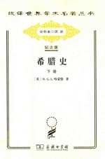 希腊史:迄至公元前322年 下