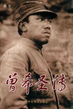 曾希圣传
