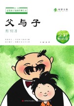 送给孩子们的经典美文 父与子 6-12岁 全彩畅销版
