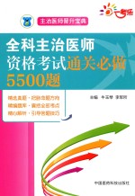 主治医师晋升宝典 全科主治医师资格考试通关必做5500题