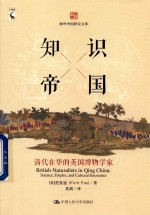 海外中国研究文库 知识帝国 清代在华的英国博物学家