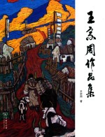 王家周作品集
