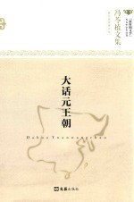 冯苓植文集 大话元王朝