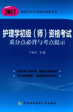护理学初级（师）资格考试 采分点必背与考点提示 2017版