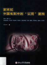 新世纪中国电影中的“认同“建构