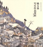 跟名家去写生 杨玉泉写生作品赏析
