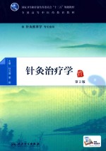 针灸治疗学 本科中医药类 第2版