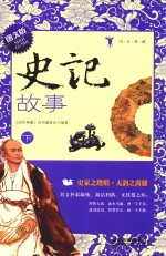 史记故事 下 图文版