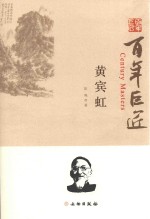 百年巨匠 黄宾虹