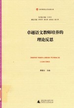 教师教育应用发展文库 卓越语文教师培养的理论反思