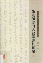 朱熹师友门人往还书札汇编 2