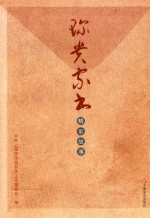 珍贵家书 精彩故事