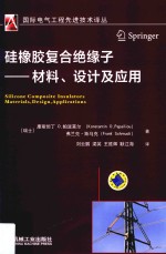 国际电气工程先进技术译丛 硅橡胶复合绝缘子 材料、设计及应用