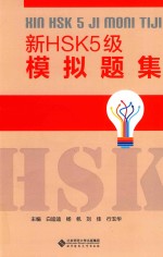 新HSK5级模拟题集