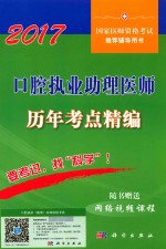 口腔执业助理医师 历年考点精编 2017