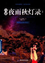 白话夜雨秋灯录 2