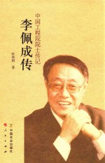 中国工程院院士传记 李佩成传