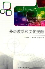 外语教学和文化交融