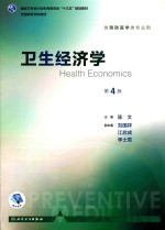 卫生经济学 第4版