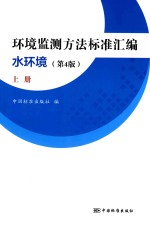 环境监测方法标准汇编 水环境 上 第4版
