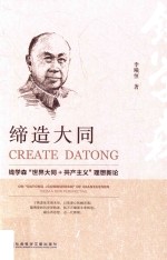 缔造大同 钱学森“世界大同+共产主义”理想新论