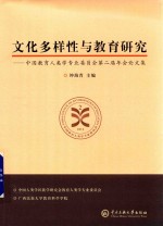 文化多样性与教育研究