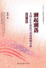 1900-2050潮起潮落 美国150年霸权兴衰的战略分析