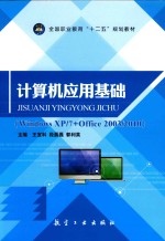 计算机应用基础 Windows XP/7+Office 2003/2010