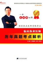 颐恒网校名师课堂丛书 2018国家执业医师资格考试 临床执业医师历年真题考点解析