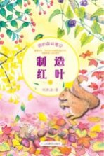 制造红叶 我的森林笔记