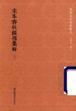宋本春秋经传集解 第3册
