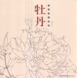 白描技法精解 牡丹